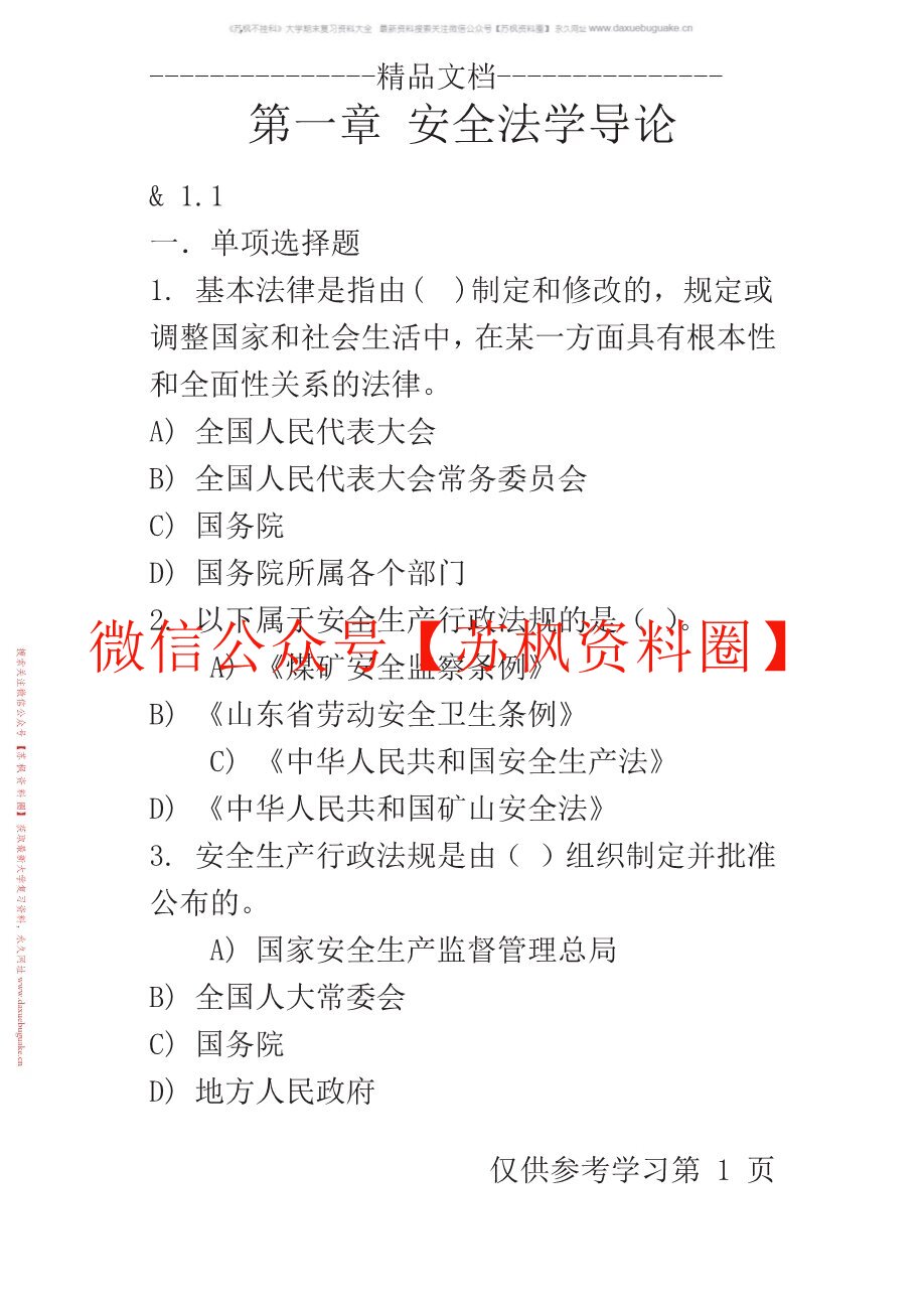 安全法学